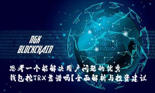 思考一个能解决用户问题的优秀  
钱包挖TRX靠谱吗？全面解析与投资建议