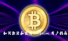  如何激活和使用Tokenim：用