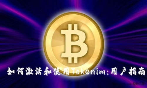  如何激活和使用Tokenim：用户指南
