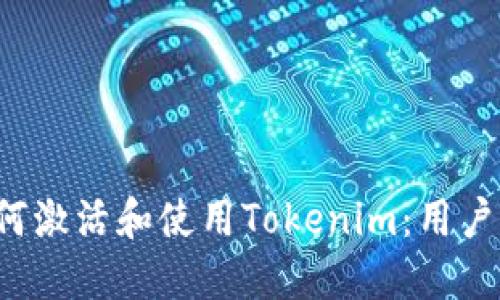  如何激活和使用Tokenim：用户指南
