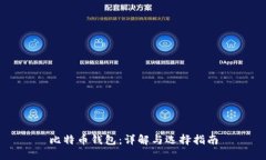 比特币钱包：详解与选择