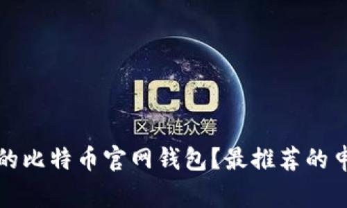 如何选择适合自己的比特币官网钱包？最推荐的申请方法与注意事项