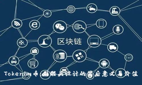 Tokenim币：骷髅头设计的背后意义与价值