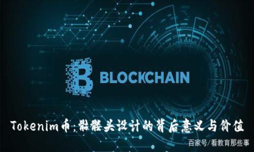 Tokenim币：骷髅头设计的背后意义与价值