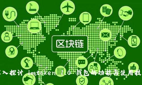 深入探讨 imtoken 1.0 钱包的功能与使用技巧