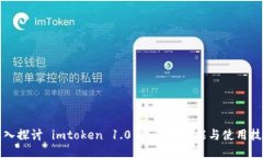 深入探讨 imtoken 1.0 钱包的