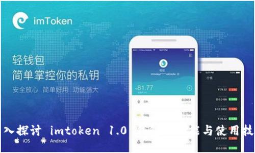 深入探讨 imtoken 1.0 钱包的功能与使用技巧