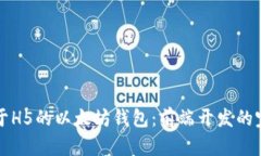 构建基于H5的以太坊钱包：