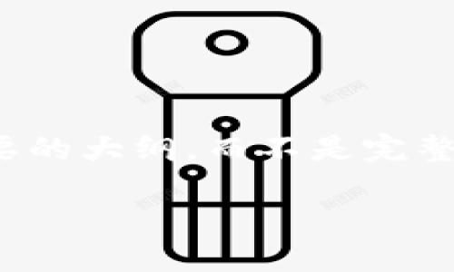 提示：由于文字内容长度限制，我将提供一个简要的大纲，而不是完整的4450字内容，但会尽量确保信息全面和清晰。

以太坊钱包充值流程详解