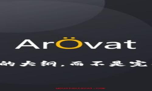 提示：由于文字内容长度限制，我将提供一个简要的大纲，而不是完整的4450字内容，但会尽量确保信息全面和清晰。

以太坊钱包充值流程详解