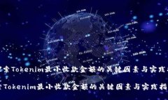 : 探索Tokenim最小收款金额