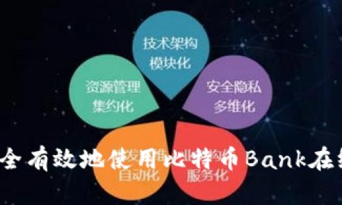 如何安全有效地使用比特币Bank在线钱包？