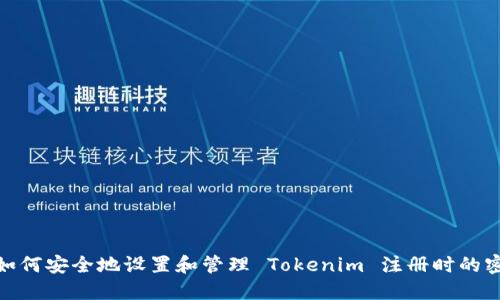 : 如何安全地设置和管理 Tokenim 注册时的密码