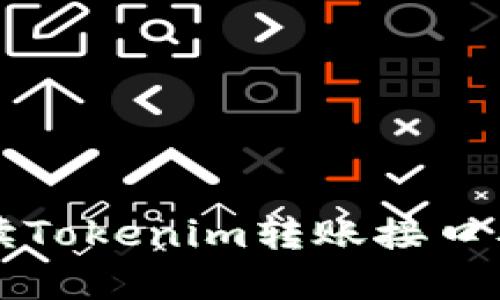 全面解读Tokenim转账接口及其应用