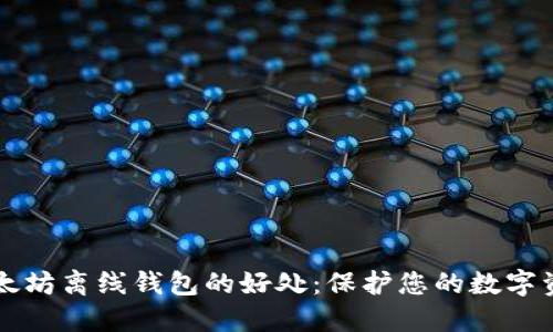 以太坊离线钱包的好处：保护您的数字资产