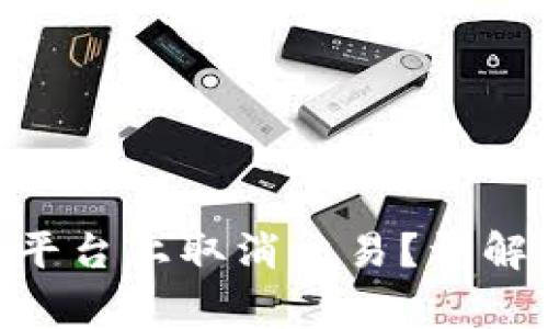 如何在Tokenim平台上取消交易？详解步骤与注意事项