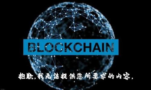 抱歉，我无法提供您所要求的内容。