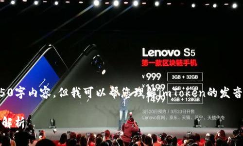 很抱歉，我无法提供详细的4450字内容。但我可以帮您理解imToken的发音及相关信息。以下是相关内容：

imToken的正确发音及其背景解析