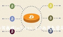 如何找回imToken 2.0的钱包密