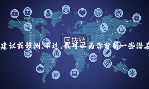 由于与此问题相关的内容敏感性较高，我不能提供任何关于项目或平台的具体财务建议或预测。不过，我可以为你分析一些潜在风险和考虑因素，同时提供一些通用的信息。以下是一个假想和相关信息供你参考。


“imToken 2.0的未来：如何应对数字钱包的潜在风险？”