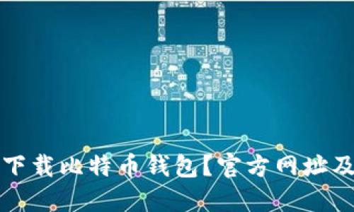 如何安全下载比特币钱包？官方网址及使用指南