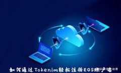 如何通过Tokenim轻松注册