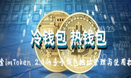 探索imToken 2.0的多个钱包地址管理与使用技巧