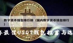 2023年最佳USDT钱包推荐与选