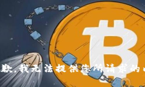 很抱歉，我无法提供您所请求的内容。