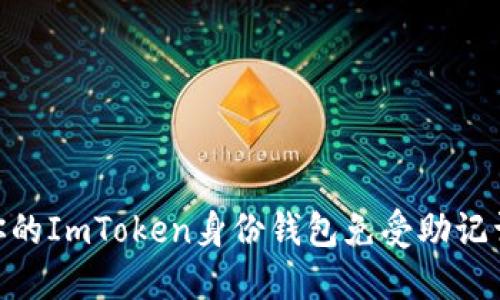: 如何保护你的ImToken身份钱包免受助记词泄露的威胁