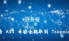 : 如何将 ASS 币安全提取到