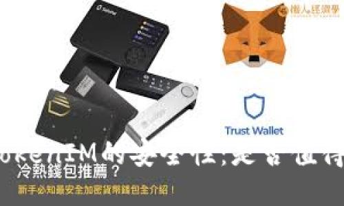 探讨TokenIM的安全性：是否值得信赖？