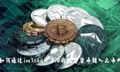 如何通过imToken 2.0将数字货