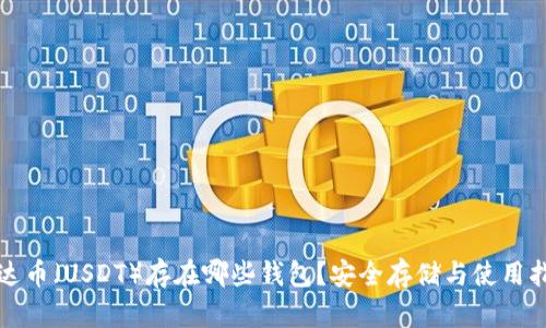 泰达币（USDT）存在哪些钱包？安全存储与使用指南