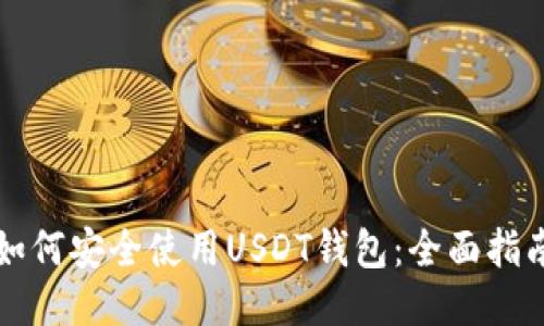 如何安全使用USDT钱包：全面指南