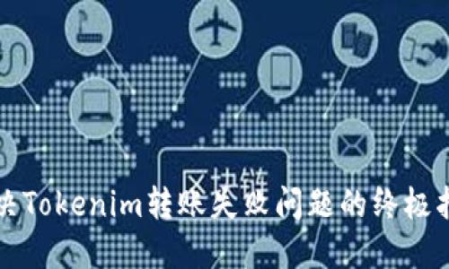 解决Tokenim转账失败问题的终极指南