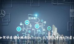 如何快速安全地将imToken