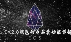 : IM2.0钱包的币买卖功能详