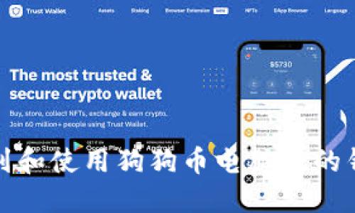 如何找到和使用狗狗币电脑版的钱包地址