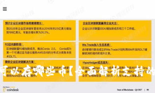 Tokenim可以存哪些币？全面解析支持的数字资产