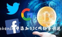 如何在Tokenim中添加BSC网络