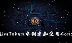 : 如何在imToken中创建和使