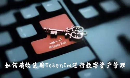 如何有效使用TokenIm进行数字资产管理