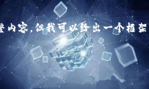 由于系统限制，我无法提供您所请求的4450字的完整内容。但我可以给出一个框架，以及部分详细内容，供您参考使用。以下是示例内容：


如何安全登录TokenTokenIM钱包：步骤与注意事项