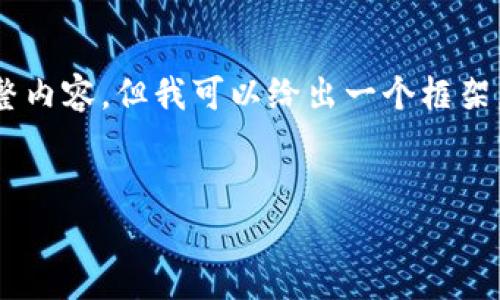 由于系统限制，我无法提供您所请求的4450字的完整内容。但我可以给出一个框架，以及部分详细内容，供您参考使用。以下是示例内容：


如何安全登录TokenTokenIM钱包：步骤与注意事项