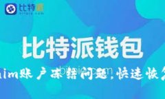 解决Tokenim账户冻结问题，