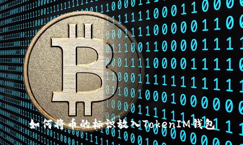 如何将币的标识放入TokenIM钱包
