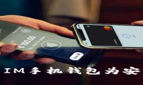 与关键词

如何轻松下载并使用IM手机钱包为安卓用户提供便捷服务