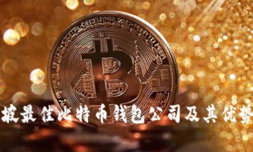 新加坡最佳比特币钱包公司及其优势分析