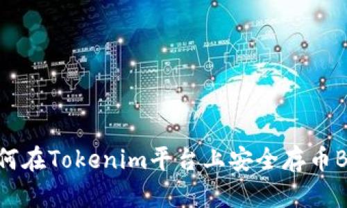 如何在Tokenim平台上安全存币BTM